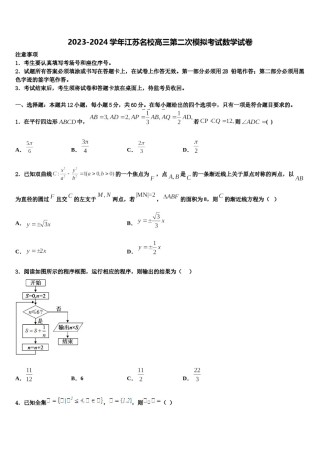 2023-2024学年江苏名校高三第二次模拟考试数学试卷含解析.doc