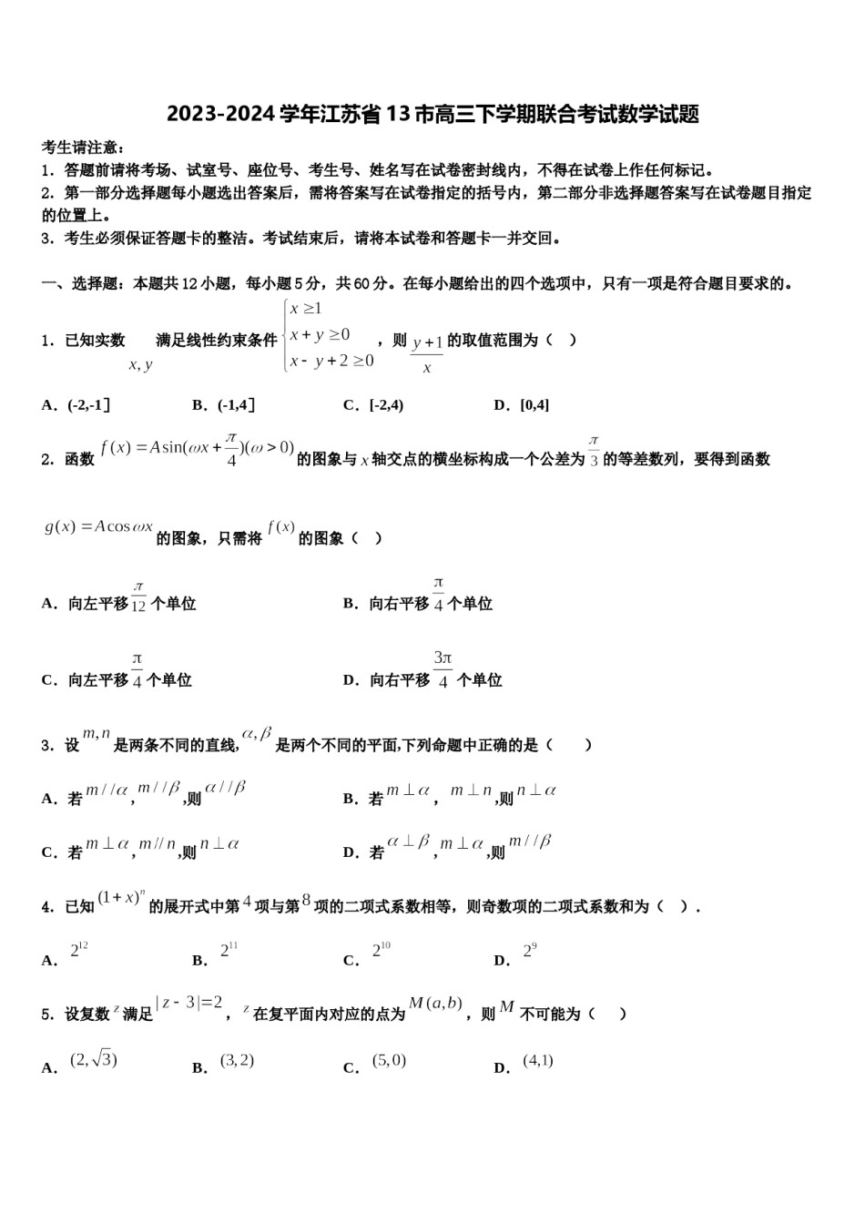 2023-2024学年江苏省13市高三下学期联合考试数学试题含解析.doc_第1页