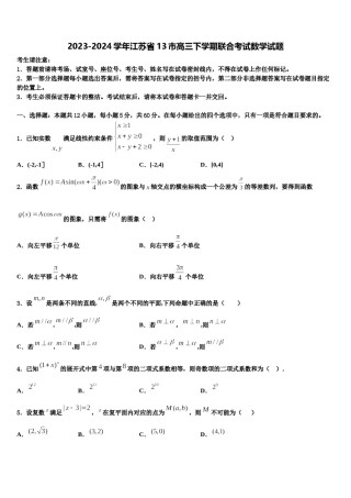2023-2024学年江苏省13市高三下学期联合考试数学试题含解析.doc