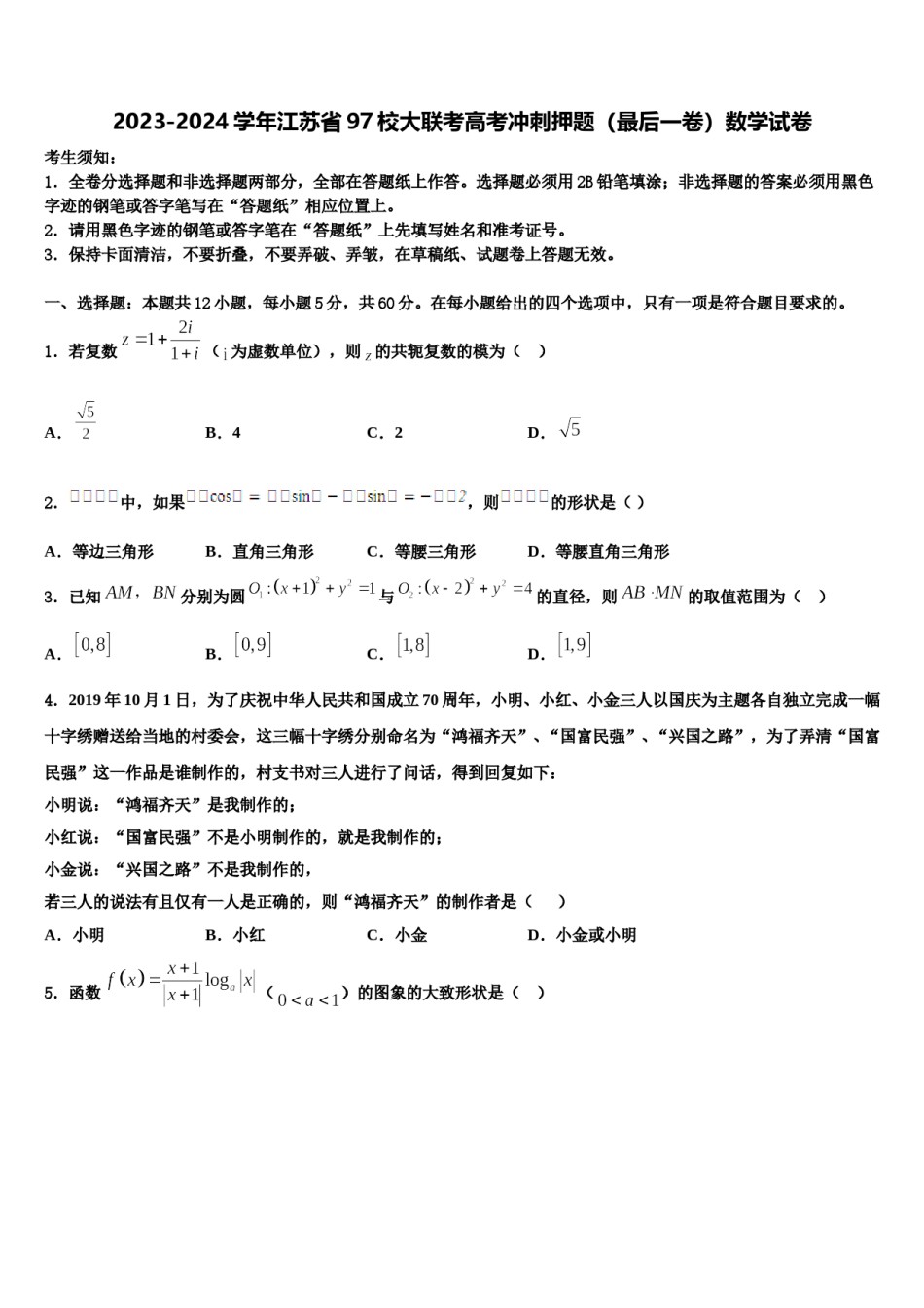 2023-2024学年江苏省97校大联考高考冲刺押题（最后一卷）数学试卷含解析.doc_第1页