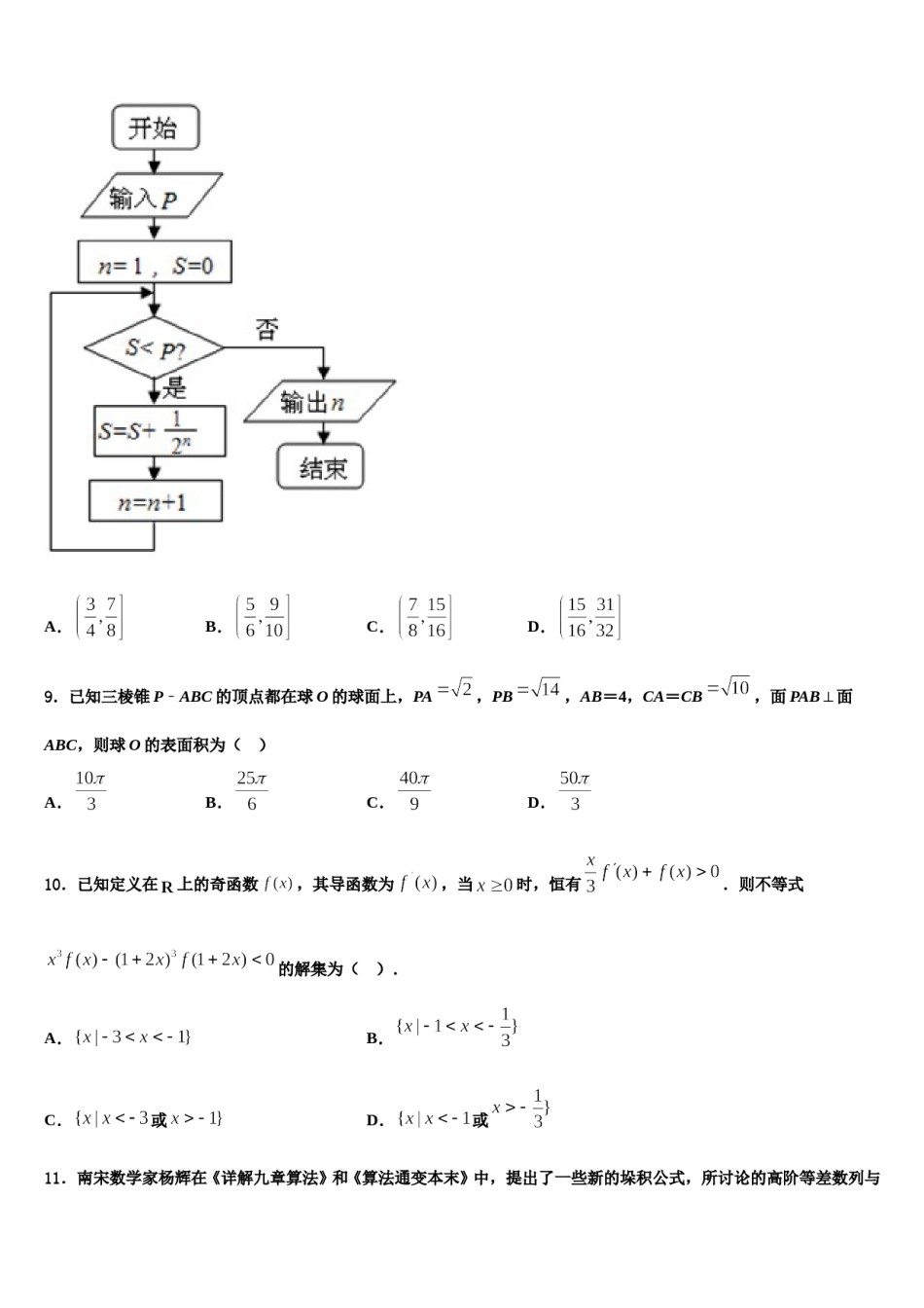 2023-2024学年江苏省七市高考数学考前最后一卷预测卷含解析.doc_第3页