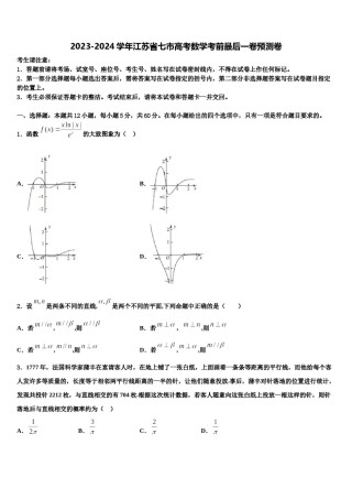 2023-2024学年江苏省七市高考数学考前最后一卷预测卷含解析.doc