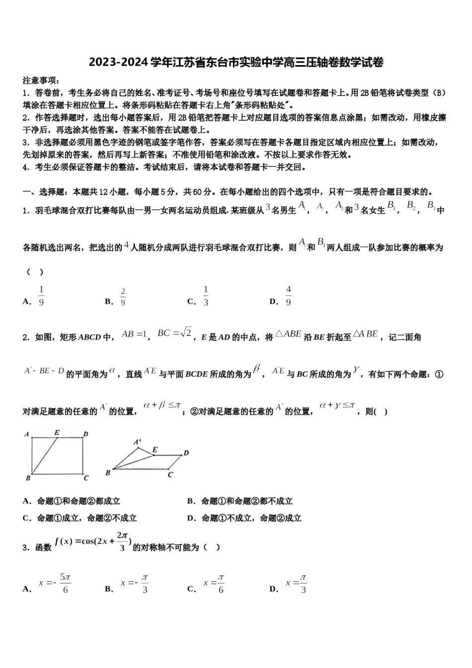 2023-2024学年江苏省东台市实验中学高三压轴卷数学试卷含解析.doc_第1页