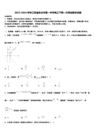 2023-2024学年江苏省东台市第一中学高三下第一次测试数学试题含解析.doc