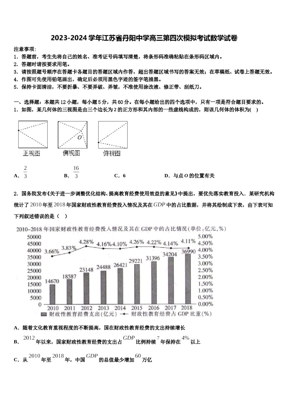 2023-2024学年江苏省丹阳中学高三第四次模拟考试数学试卷含解析.doc_第1页