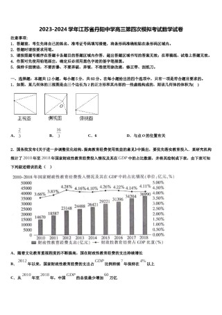 2023-2024学年江苏省丹阳中学高三第四次模拟考试数学试卷含解析.doc