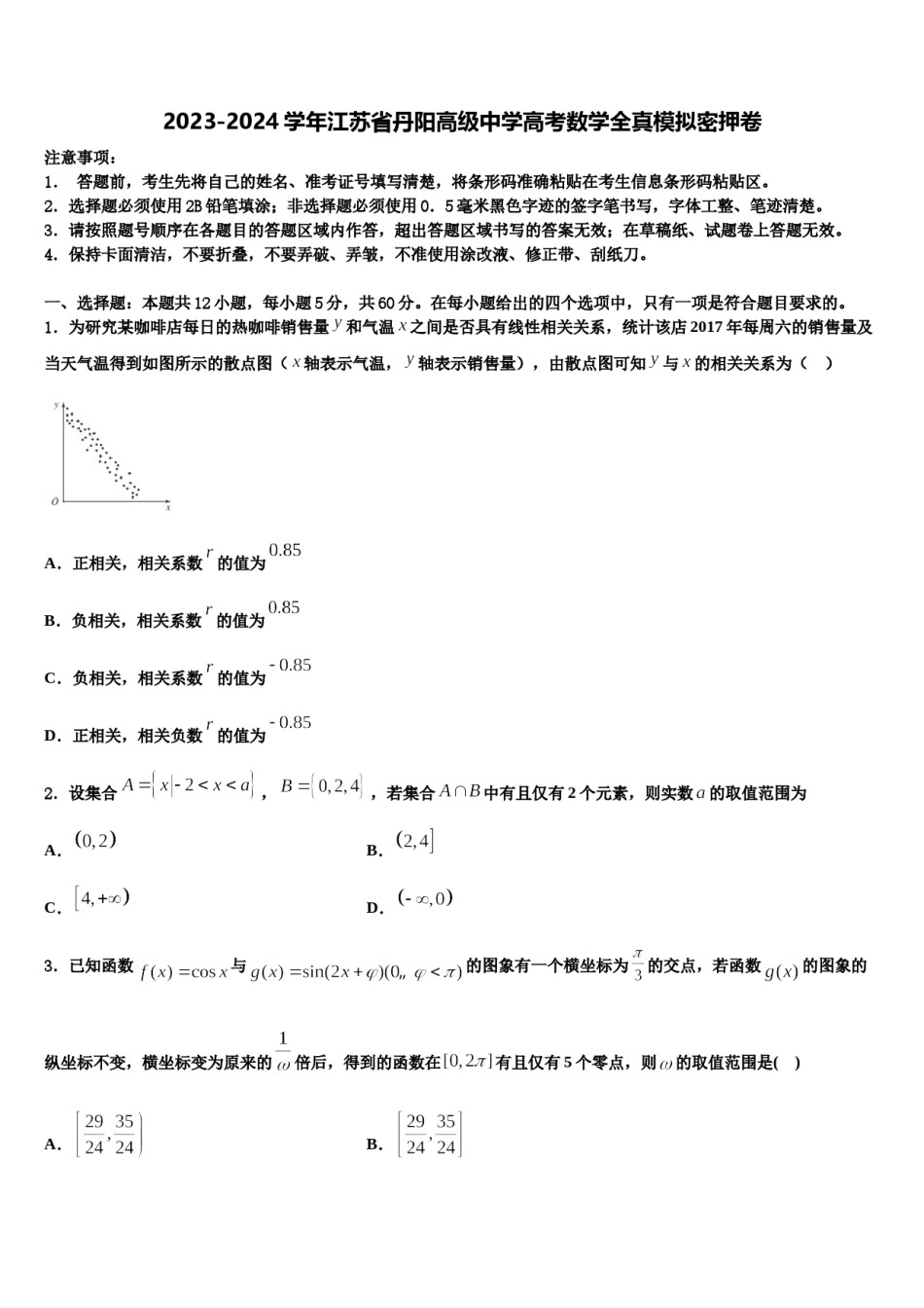 2023-2024学年江苏省丹阳高级中学高考数学全真模拟密押卷含解析.doc_第1页