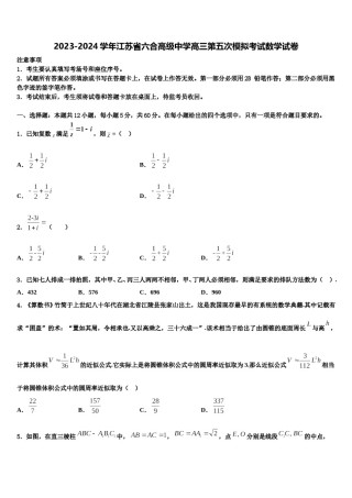 2023-2024学年江苏省六合高级中学高三第五次模拟考试数学试卷含解析.doc