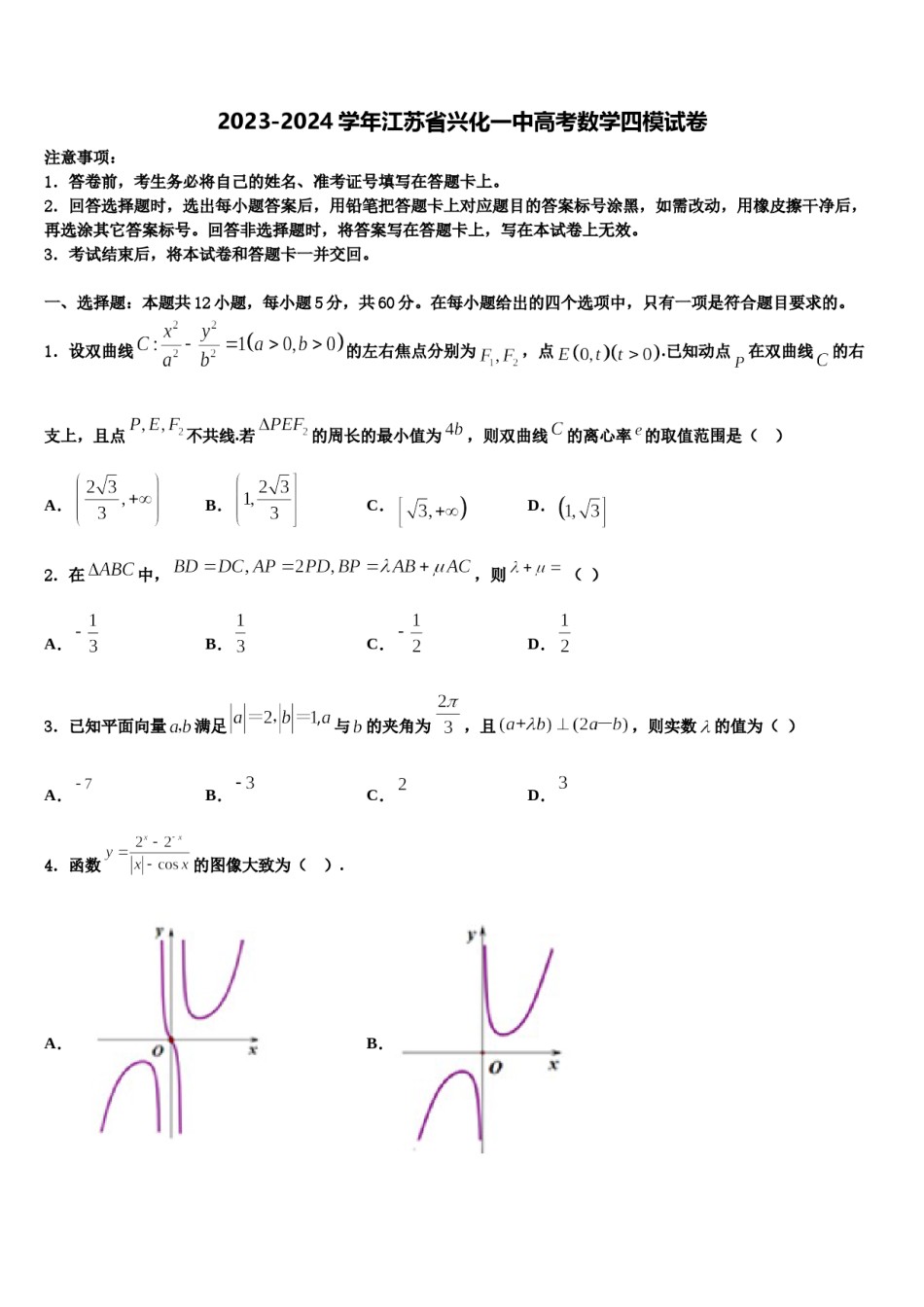 2023-2024学年江苏省兴化一中高考数学四模试卷含解析.doc_第1页
