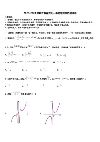 2023-2024学年江苏省兴化一中高考数学四模试卷含解析.doc