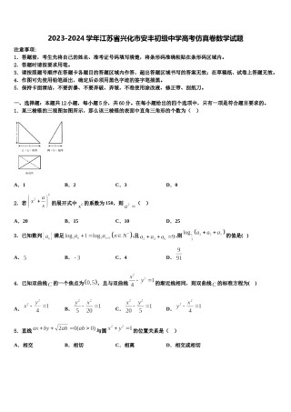 2023-2024学年江苏省兴化市安丰初级中学高考仿真卷数学试题含解析.doc