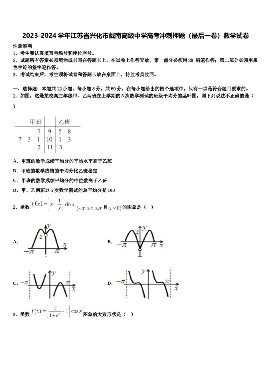 2023-2024学年江苏省兴化市戴南高级中学高考冲刺押题（最后一卷）数学试卷含解析.doc_第1页