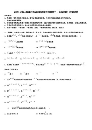 2023-2024学年江苏省兴化市戴泽中学高三（最后冲刺）数学试卷含解析.doc