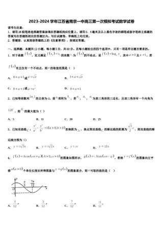 2023-2024学年江苏省南京一中高三第一次模拟考试数学试卷含解析.doc