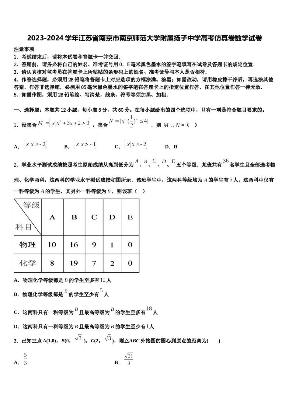 2023-2024学年江苏省南京市南京师范大学附属扬子中学高考仿真卷数学试卷含解析.doc_第1页