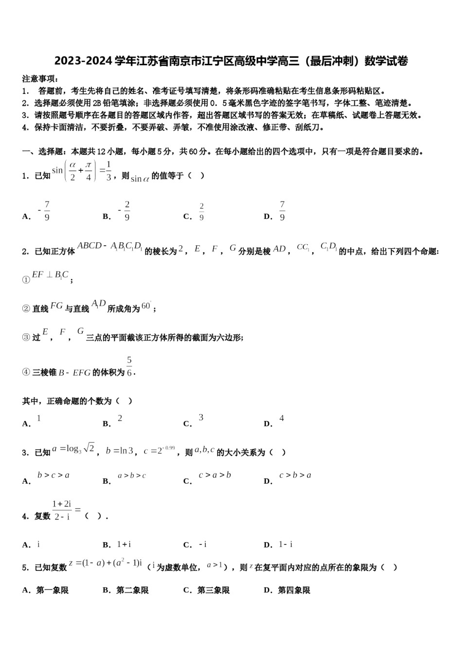 2023-2024学年江苏省南京市江宁区高级中学高三（最后冲刺）数学试卷含解析.doc_第1页