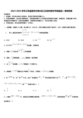 2023-2024学年江苏省南京市溧水区三校高考数学考前最后一卷预测卷含解析.doc