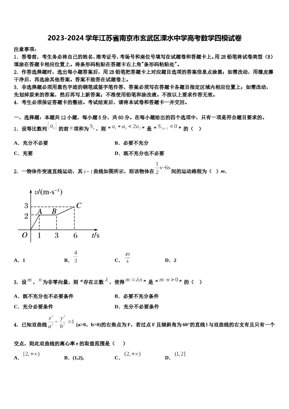 2023-2024学年江苏省南京市玄武区溧水中学高考数学四模试卷含解析.doc_第1页