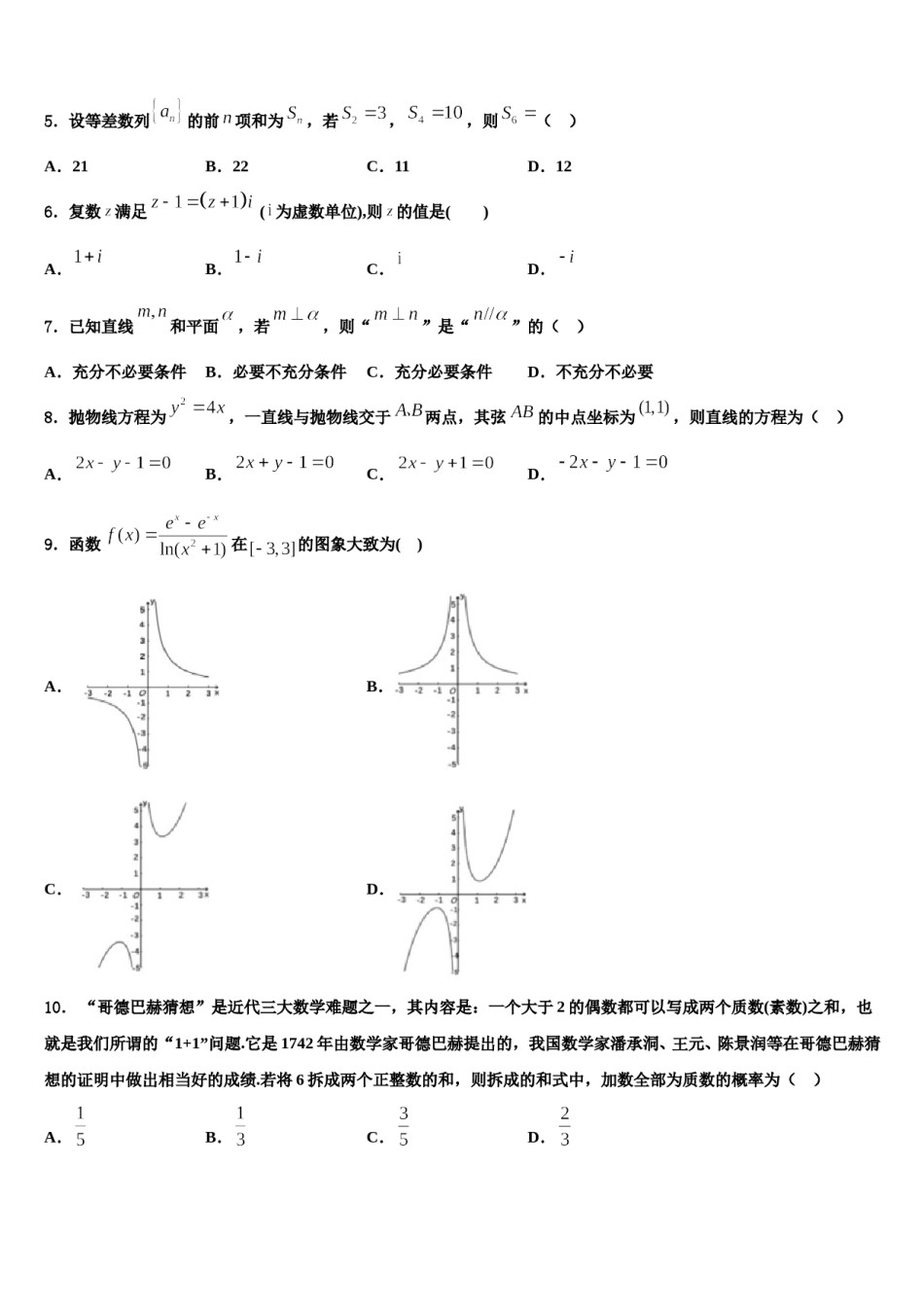2023-2024学年江苏省南京市玄武区溧水中学高考数学四模试卷含解析.doc_第2页