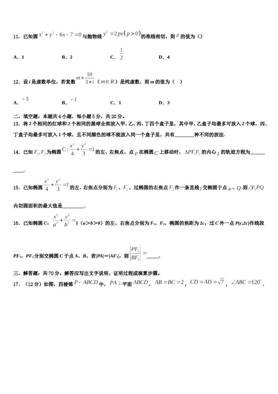 2023-2024学年江苏省南京市玄武区溧水中学高考数学四模试卷含解析.doc_第3页