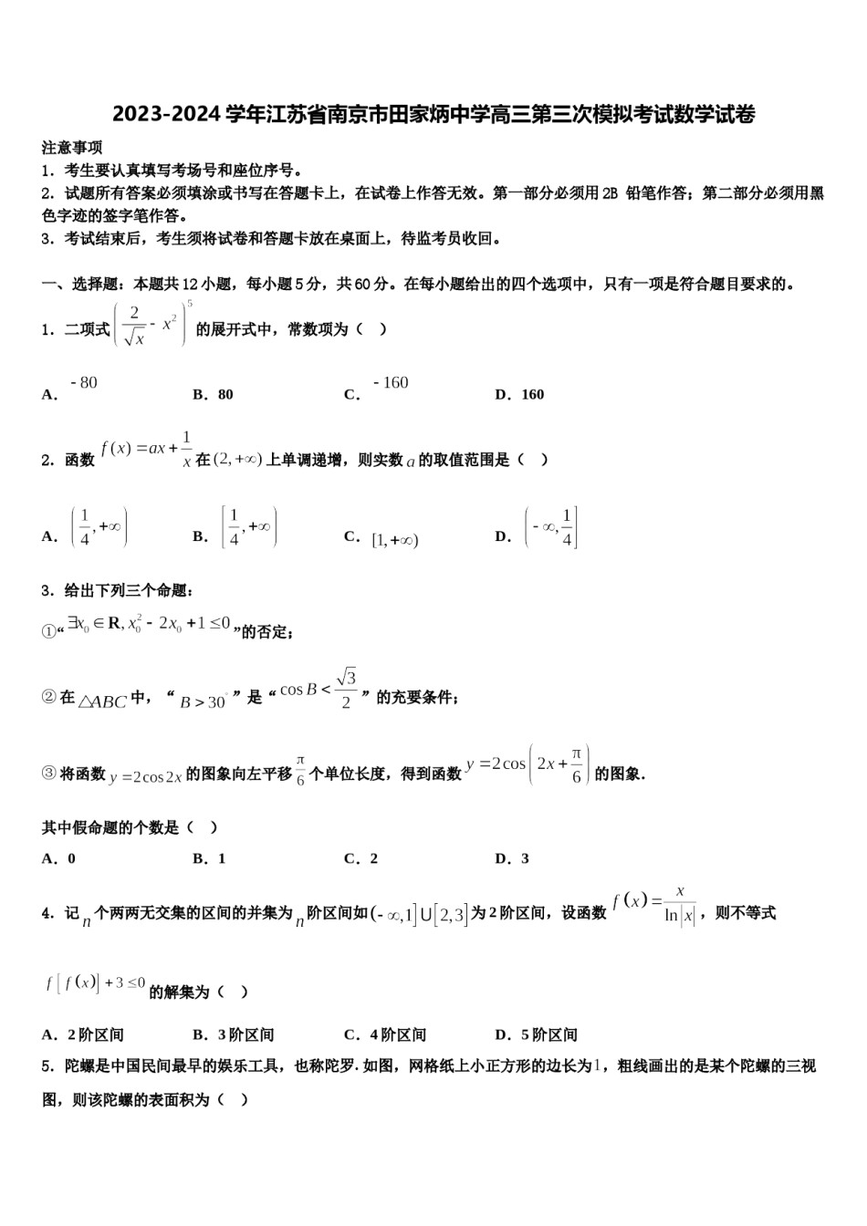 2023-2024学年江苏省南京市田家炳中学高三第三次模拟考试数学试卷含解析.doc_第1页
