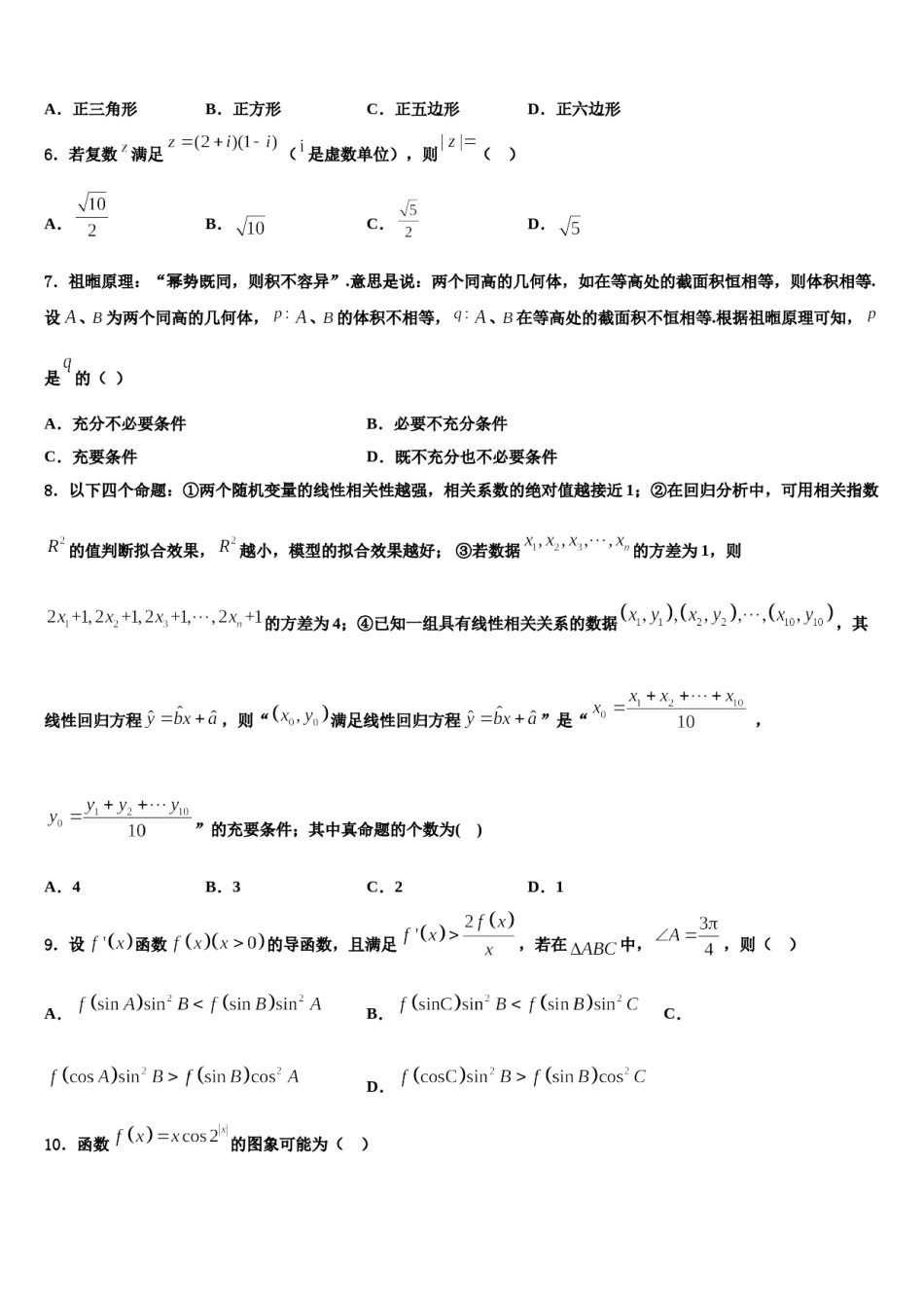 2023-2024学年江苏省南京市盐城市高考数学三模试卷含解析.doc_第2页