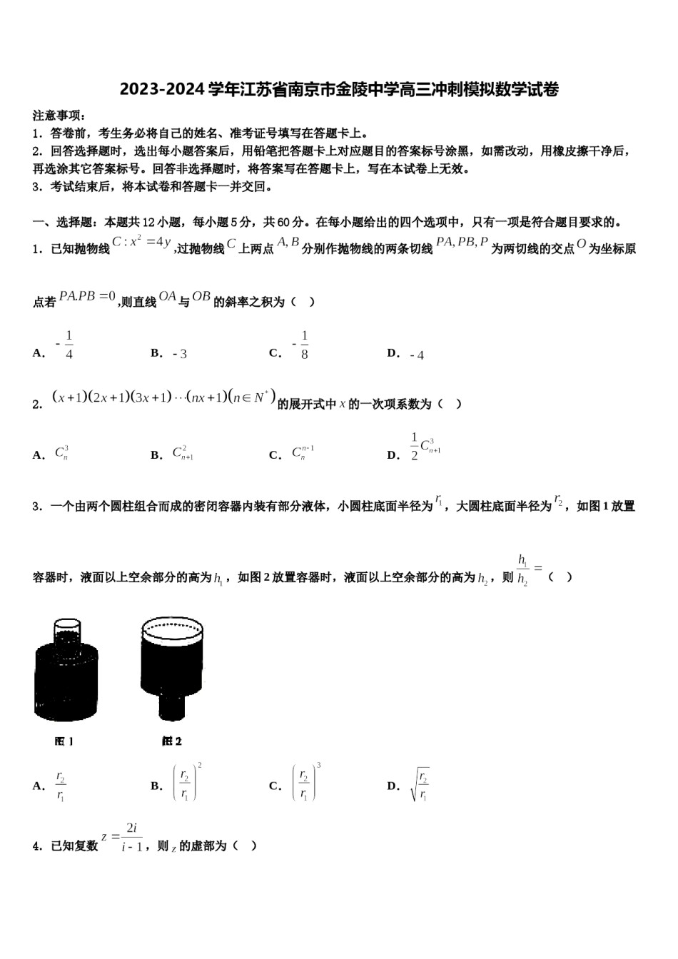 2023-2024学年江苏省南京市金陵中学高三冲刺模拟数学试卷含解析.doc_第1页