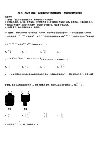 2023-2024学年江苏省南京市金陵中学高三冲刺模拟数学试卷含解析.doc