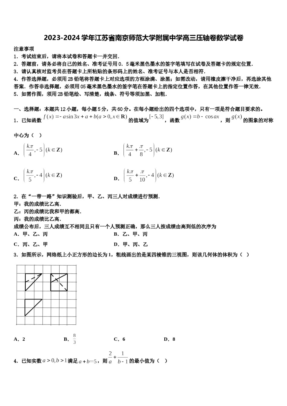 2023-2024学年江苏省南京师范大学附属中学高三压轴卷数学试卷含解析.doc_第1页