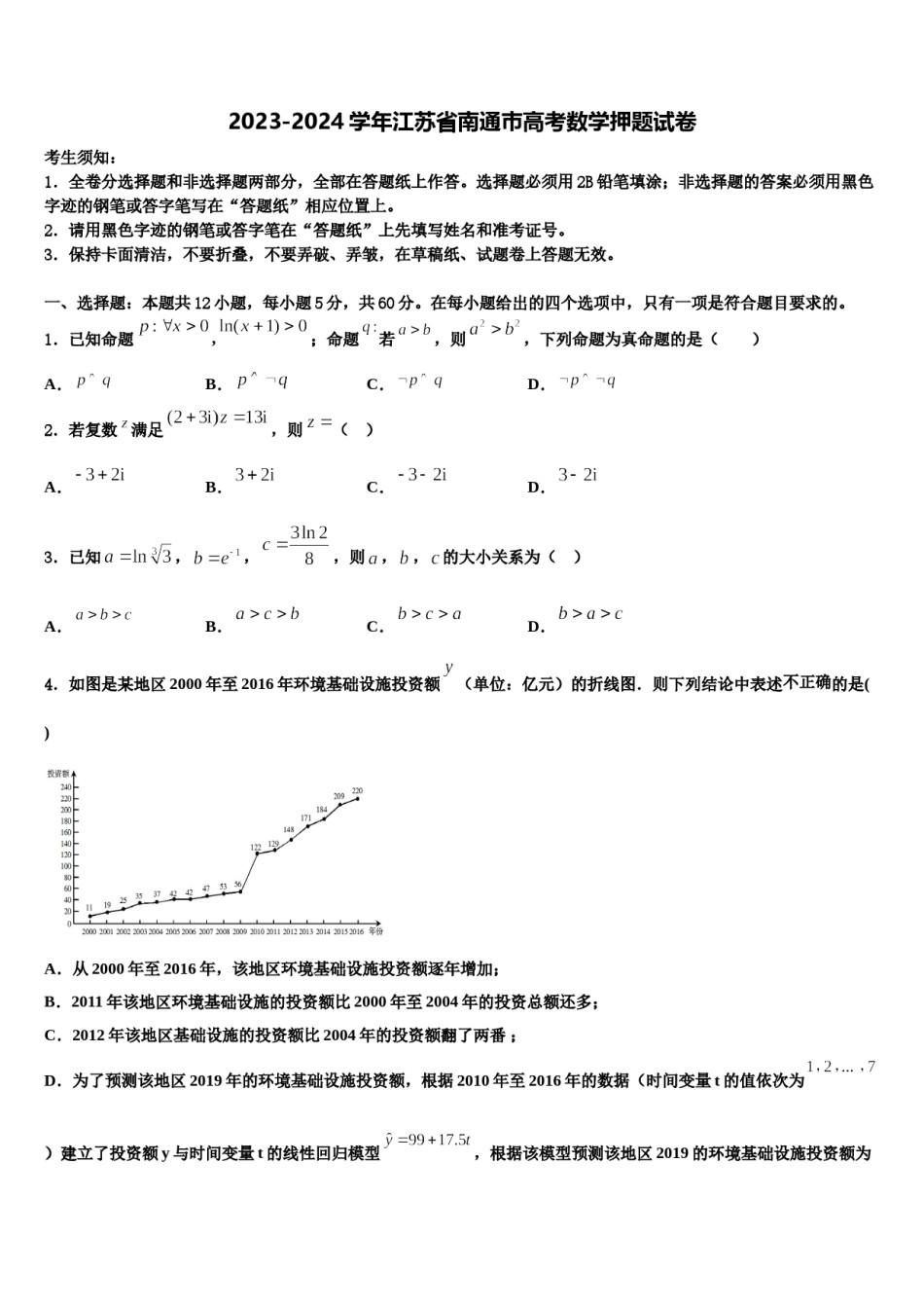 2023-2024学年江苏省南通巿高考数学押题试卷含解析.doc_第1页
