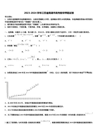 2023-2024学年江苏省南通巿高考数学押题试卷含解析.doc