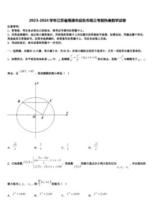 2023-2024学年江苏省南通市启东市高三考前热身数学试卷含解析.doc