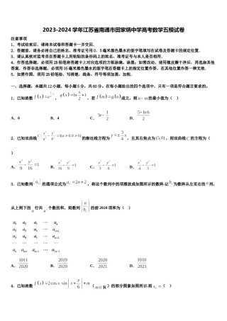 2023-2024学年江苏省南通市田家炳中学高考数学五模试卷含解析.doc