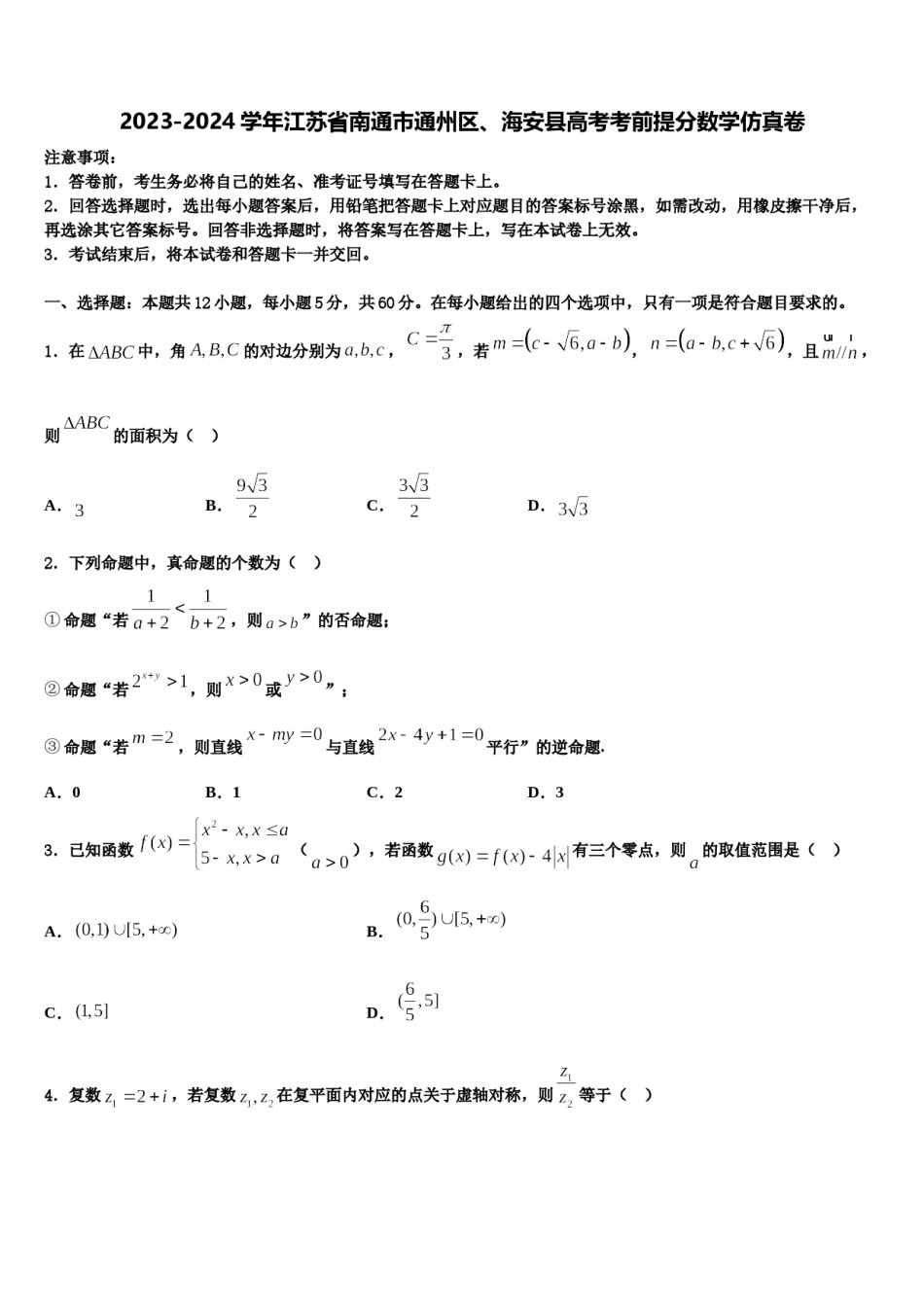 2023-2024学年江苏省南通市通州区、海安县高考考前提分数学仿真卷含解析.doc_第1页