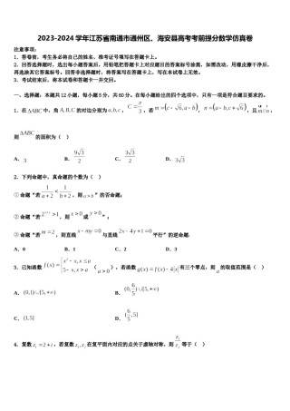 2023-2024学年江苏省南通市通州区、海安县高考考前提分数学仿真卷含解析.doc
