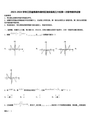 2023-2024学年江苏省南通市通州区海安县高三六校第一次联考数学试卷含解析.doc