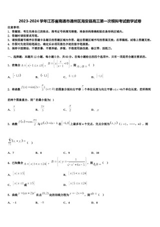 2023-2024学年江苏省南通市通州区海安县高三第一次模拟考试数学试卷含解析.doc