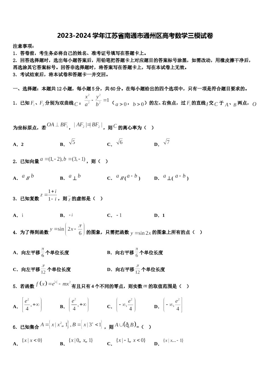 2023-2024学年江苏省南通市通州区高考数学三模试卷含解析.doc_第1页