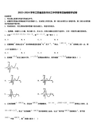 2023-2024学年江苏省启东市长江中学高考压轴卷数学试卷含解析.doc