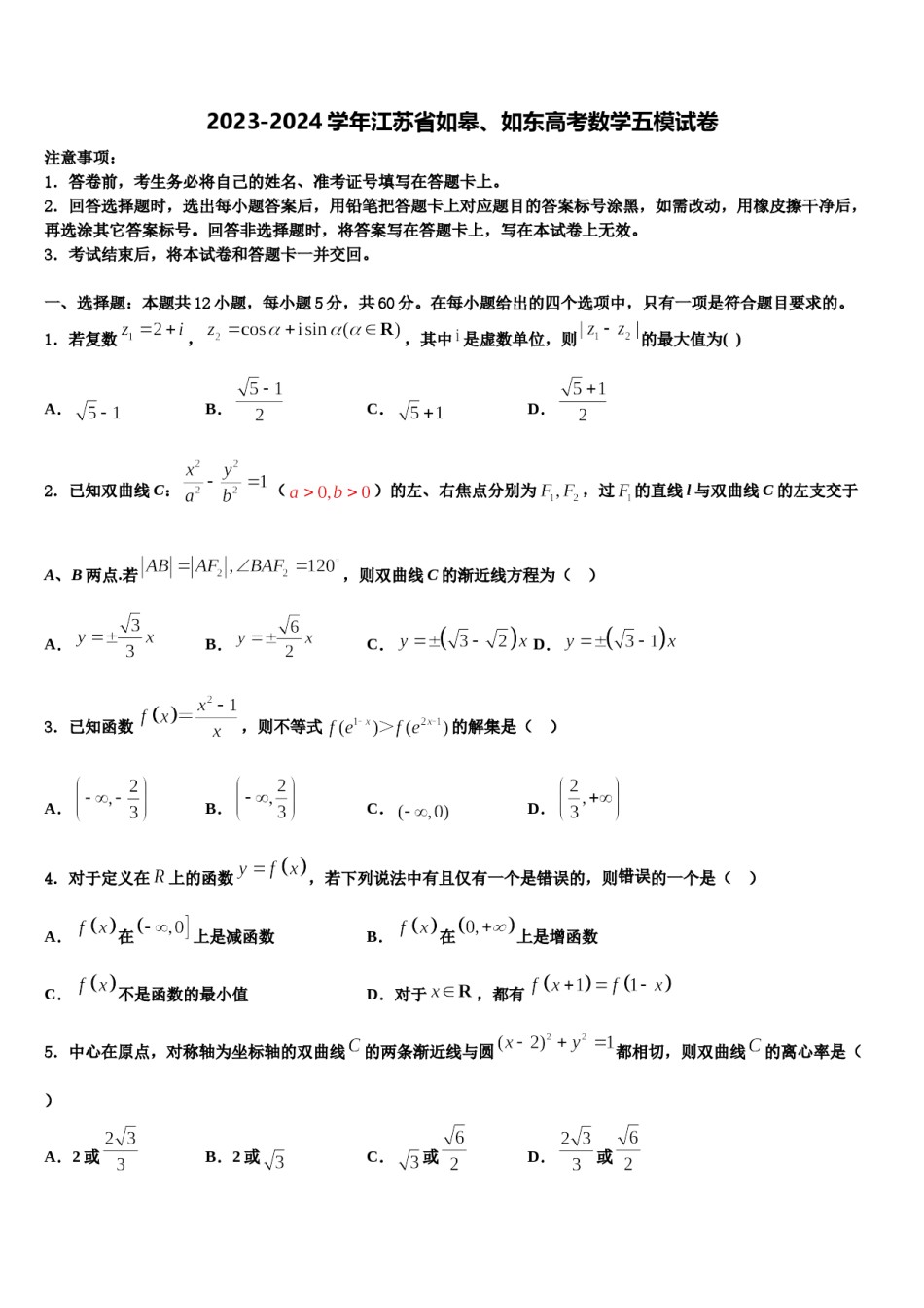 2023-2024学年江苏省如皋、如东高考数学五模试卷含解析.doc_第1页