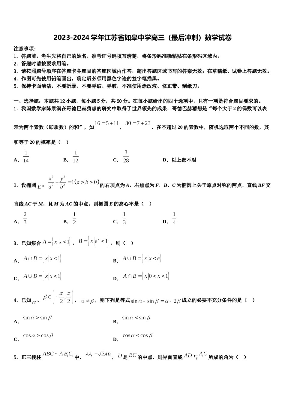 2023-2024学年江苏省如皋中学高三（最后冲刺）数学试卷含解析.doc_第1页