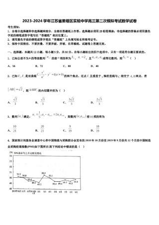 2023-2024学年江苏省姜堰区实验中学高三第二次模拟考试数学试卷含解析.doc