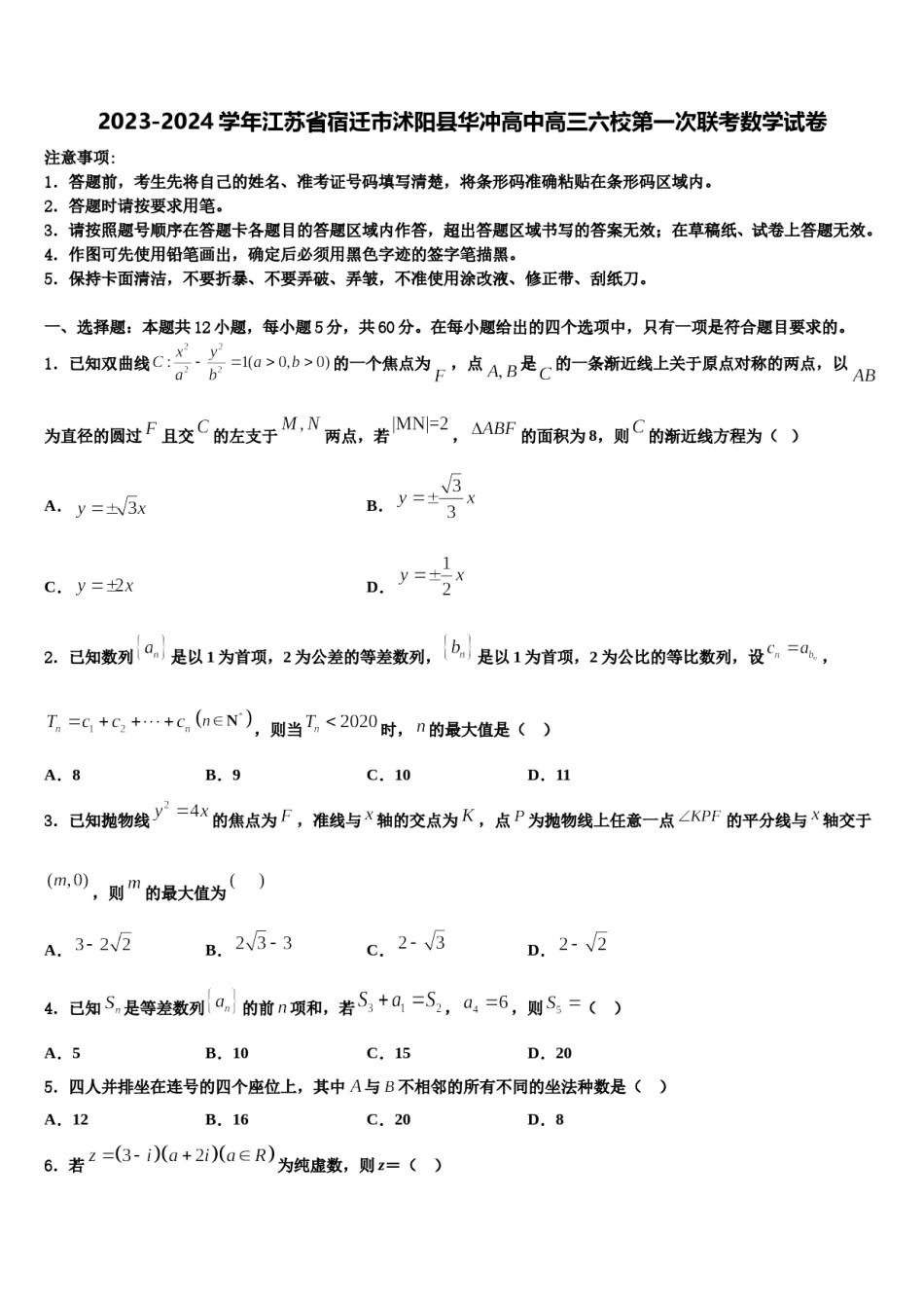 2023-2024学年江苏省宿迁市沭阳县华冲高中高三六校第一次联考数学试卷含解析.doc_第1页