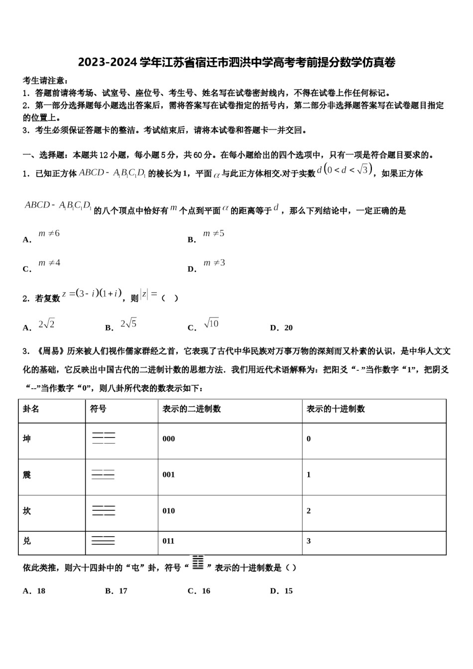 2023-2024学年江苏省宿迁市泗洪中学高考考前提分数学仿真卷含解析.doc_第1页