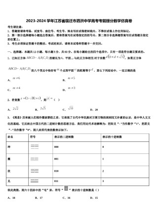 2023-2024学年江苏省宿迁市泗洪中学高考考前提分数学仿真卷含解析.doc