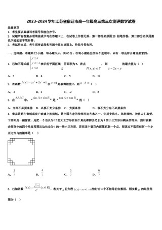 2023-2024学年江苏省宿迁市高一年级高三第三次测评数学试卷含解析.doc