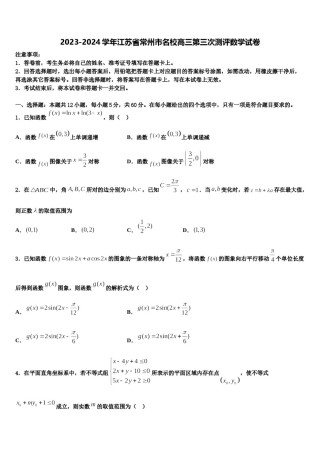 2023-2024学年江苏省常州市名校高三第三次测评数学试卷含解析.doc