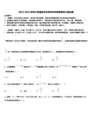 2023-2024学年江苏省常州市常州中学高考数学三模试卷含解析.doc