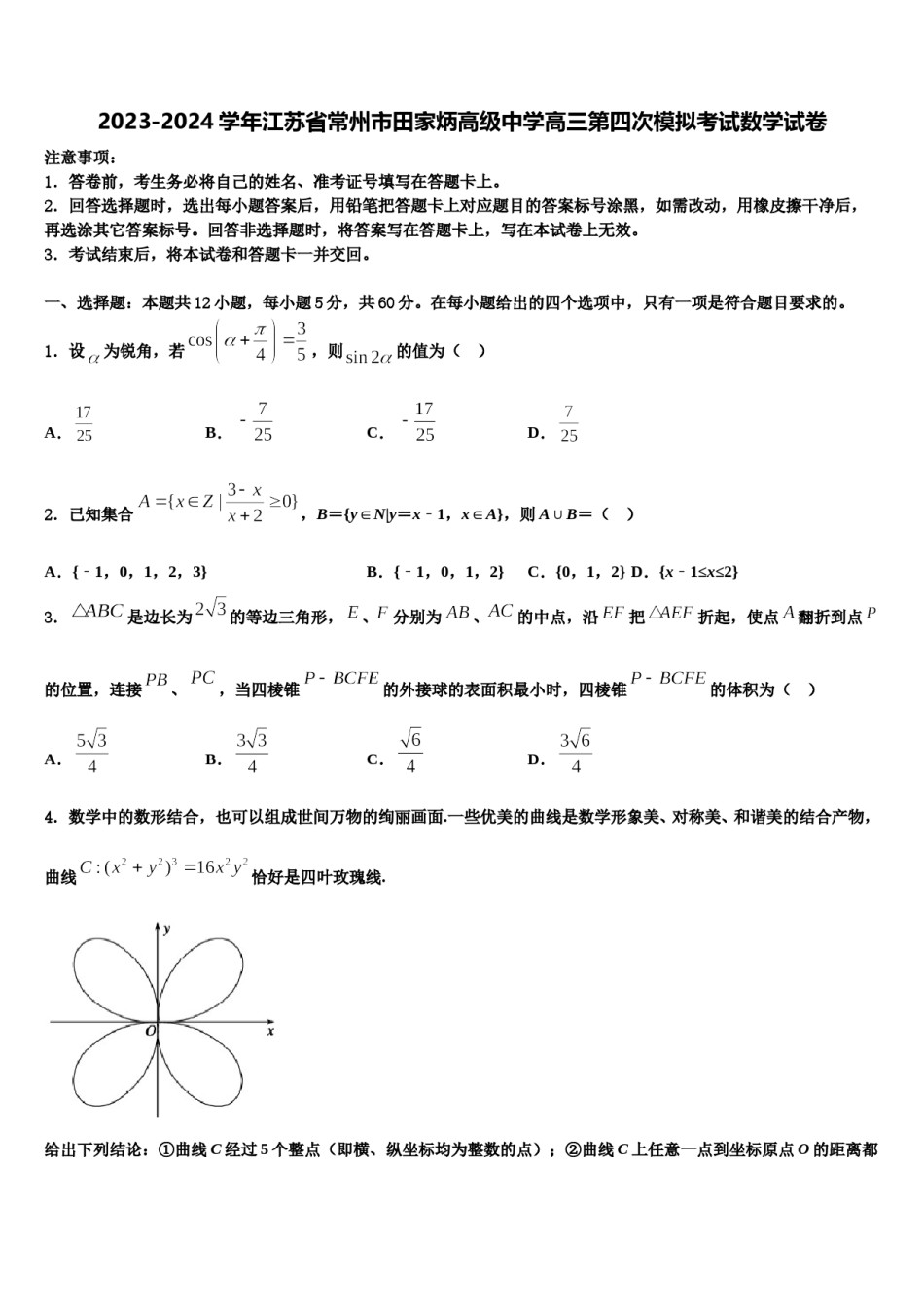 2023-2024学年江苏省常州市田家炳高级中学高三第四次模拟考试数学试卷含解析.doc_第1页
