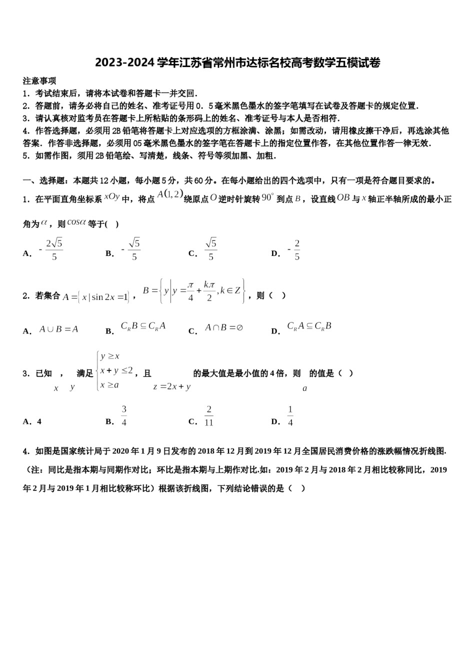2023-2024学年江苏省常州市达标名校高考数学五模试卷含解析.doc_第1页